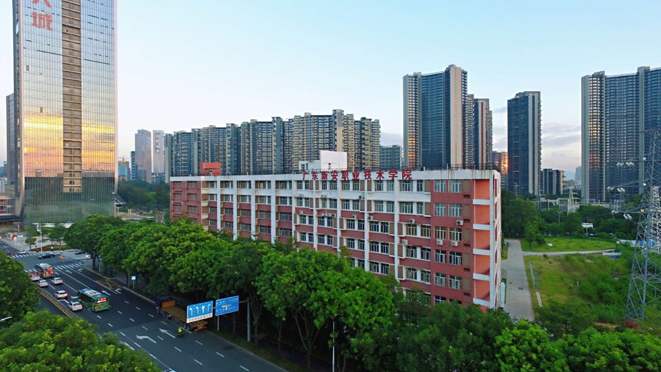 广东新安职业技术学院