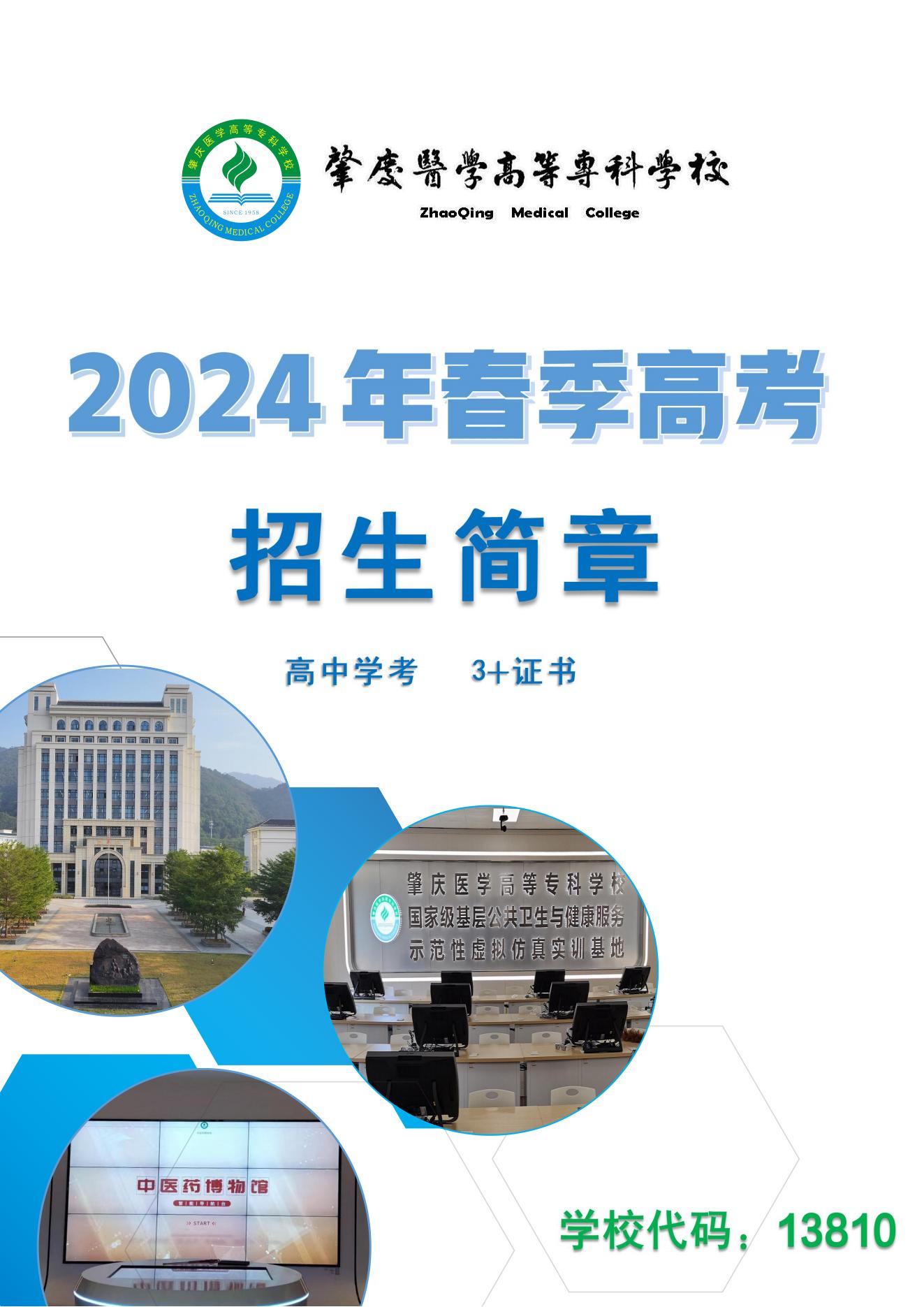 肇庆医学高等专科学校2024年春季高考招生简章（高中学考、3+证书）