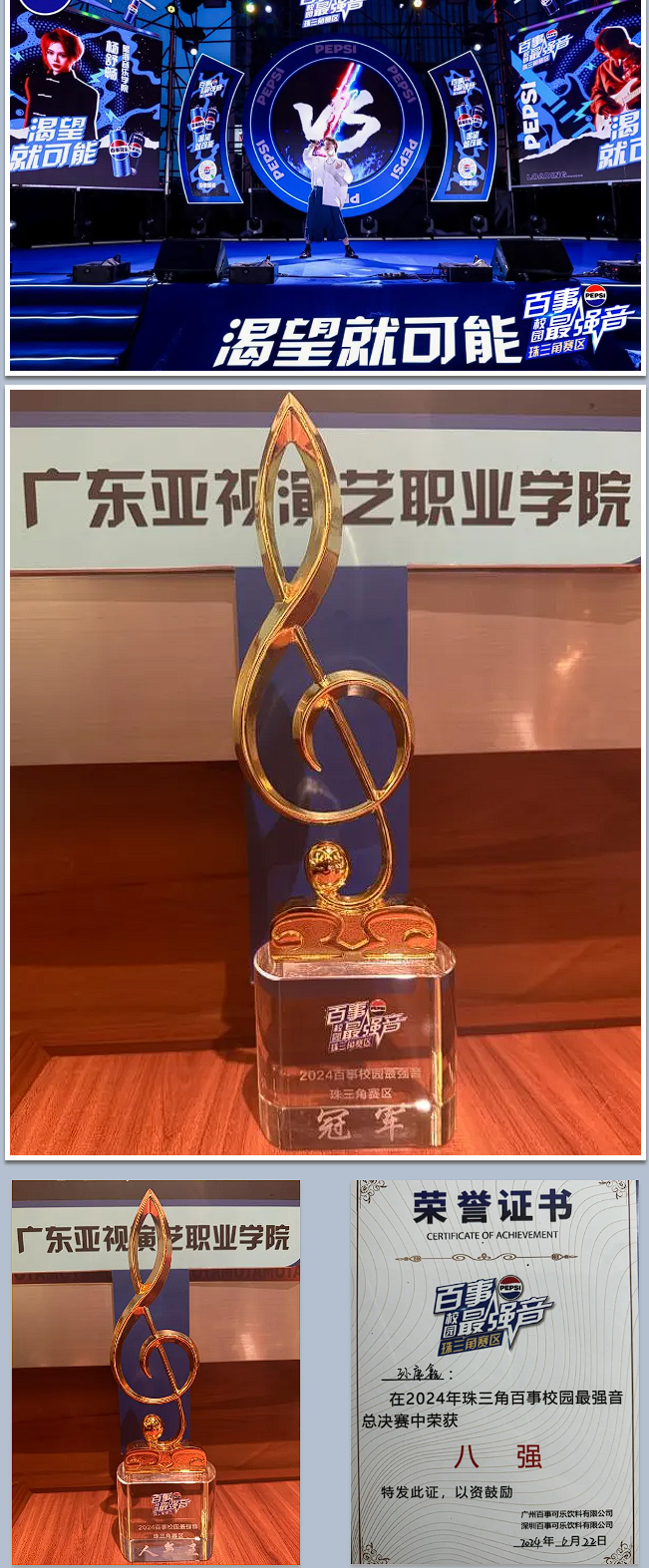 广东亚视演艺职业学院学生获“百事校园最强音”珠三角赛区冠军