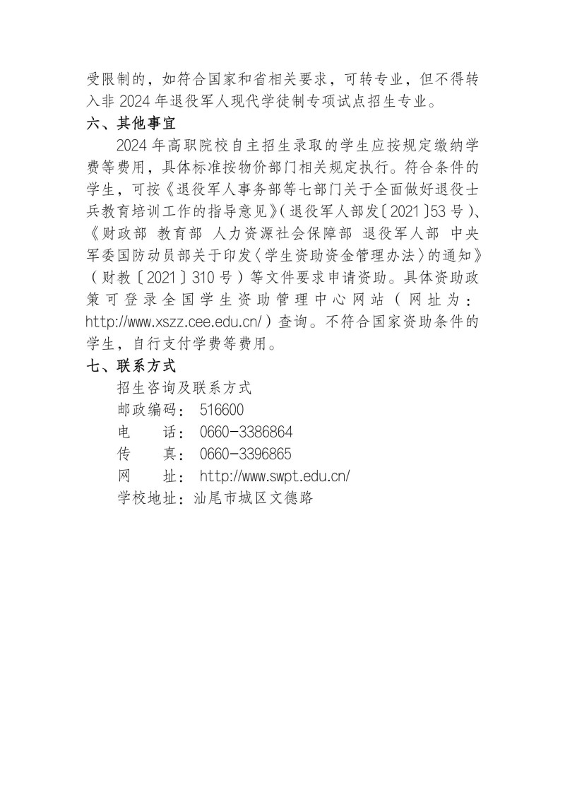 汕尾职业技术学院2024年自主招生简章（退役军人学徒制）