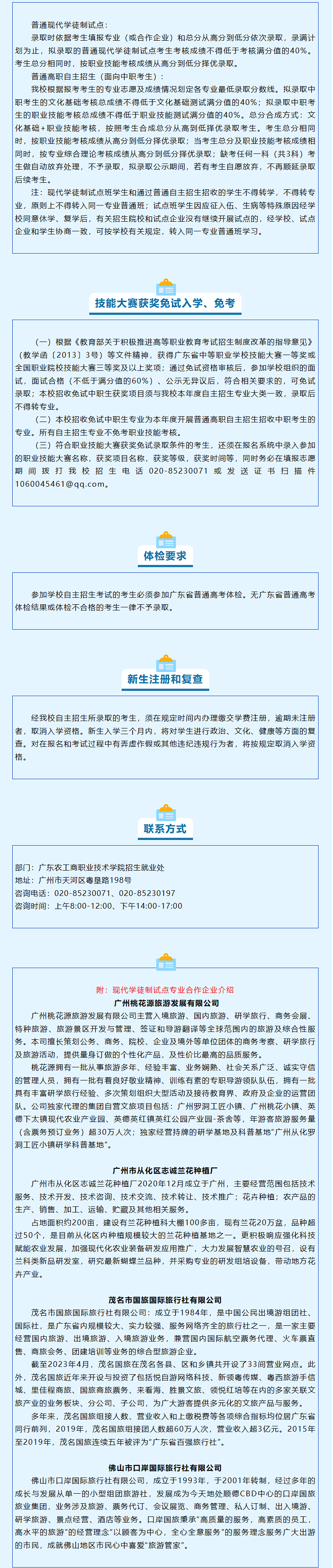 广东农工商职业技术学院2024自主招生简章