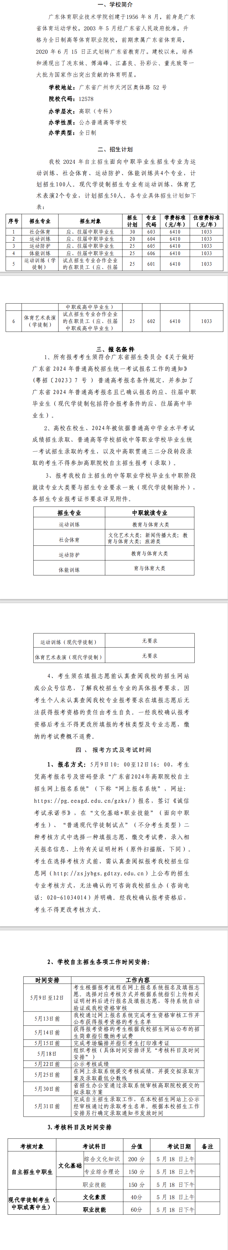 广东体育职业技术学院2024年白主招生简章
