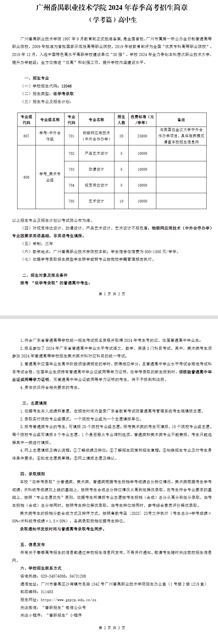 广州番禺职业技术学院2024年春季高考招生简章（学考篇）高中生