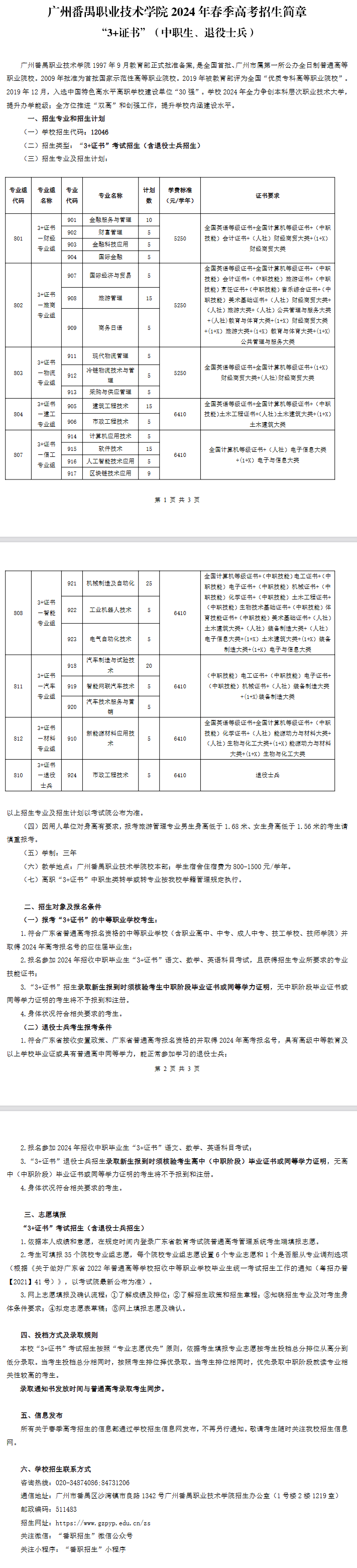 2024年春季高考招生简章（3+证书篇）中职生