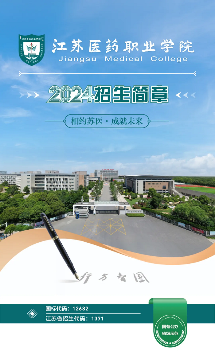 江苏医药职业学院2024年招生简章