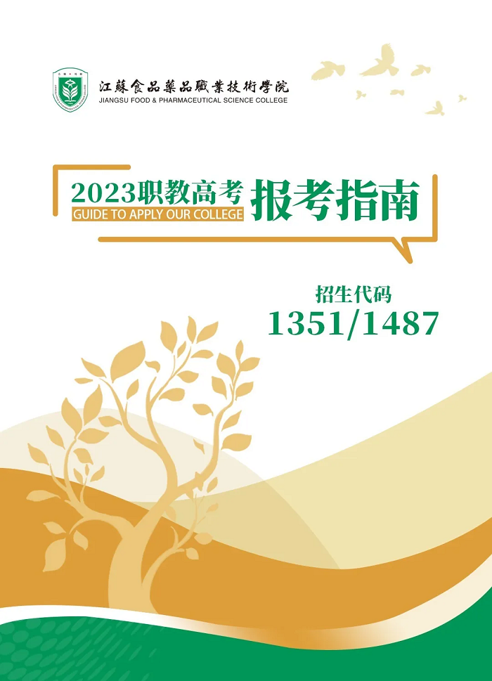 江苏食品药品职业技术学院2023年全国普通高考招生简章