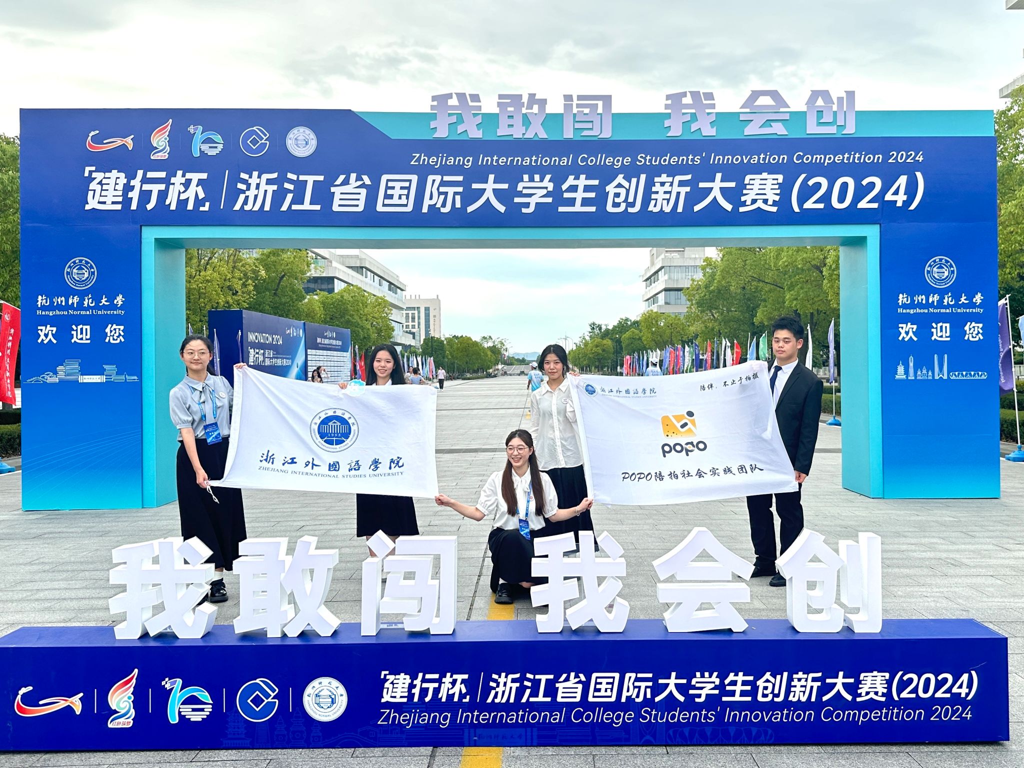 浙外在浙江省国际大学生创新大赛（2024）中斩获佳绩