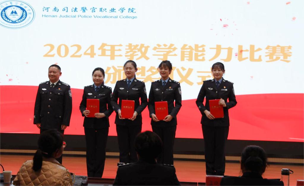 河南司法警官职业学院举行2024年教师教学能力比赛