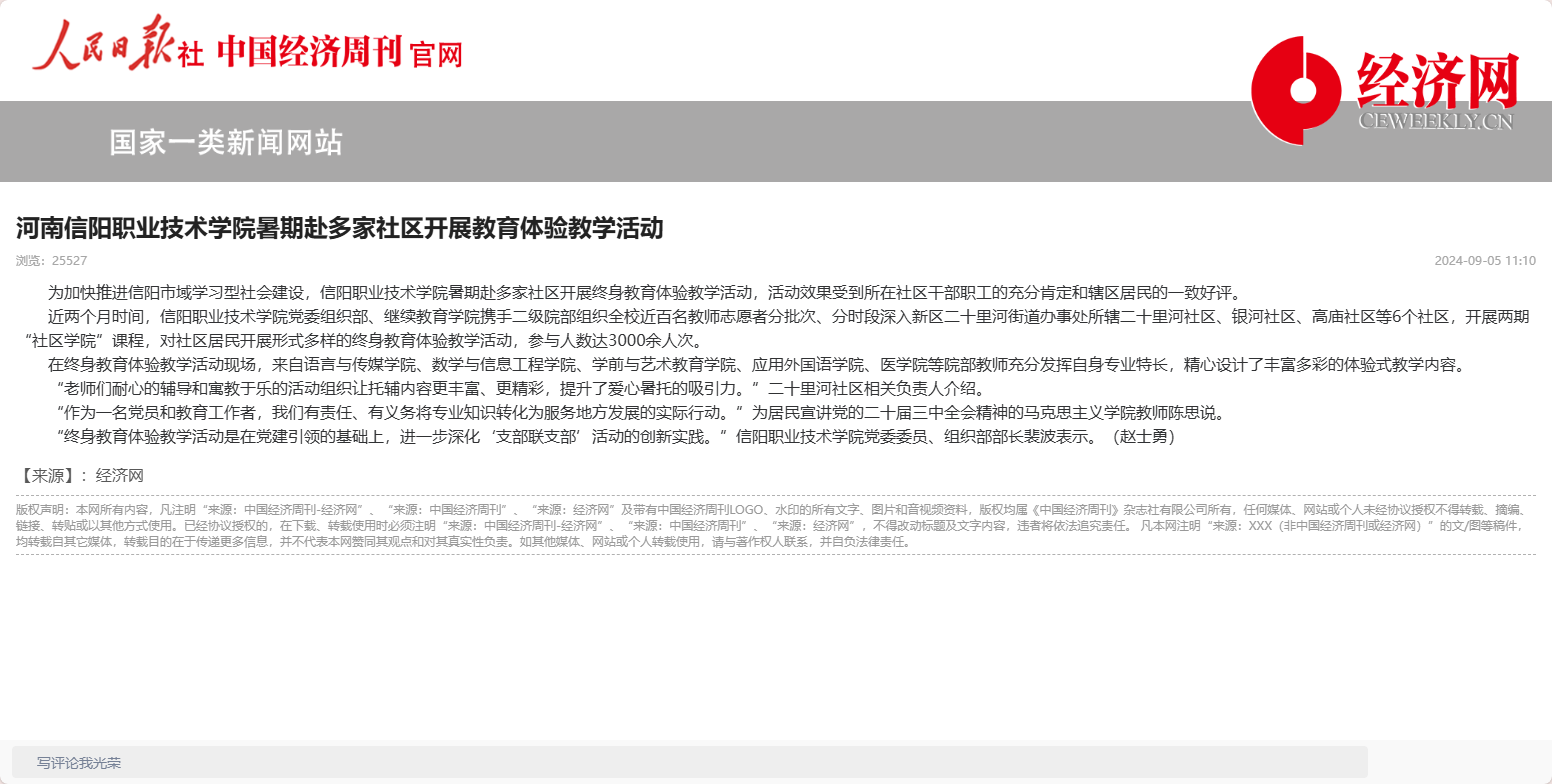 信阳职业技术学院这项工作受到国家一类新闻网站经济网关注