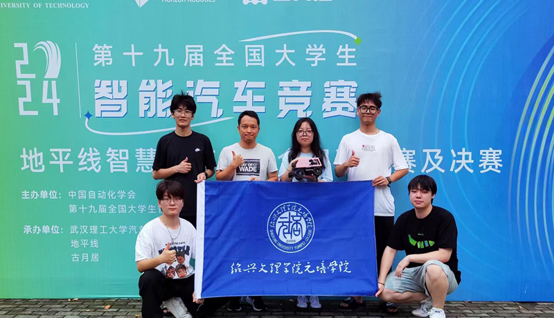 绍兴文理学院元培学院学子在第十九届全国大学生智能汽车竞赛中喜获佳绩