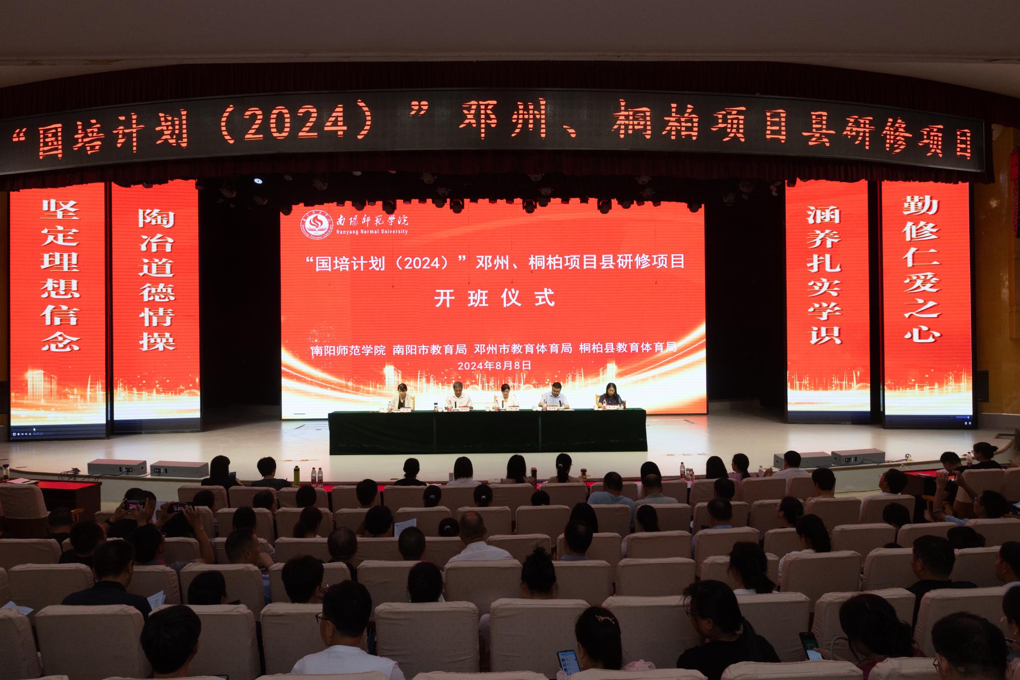 南阳师范学院举行“国培计划（2024）”邓州、桐柏项目县骨干校长、培训团队研修项目开班仪式